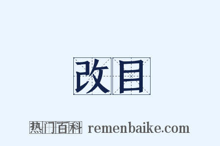 改目是什么意思的图片